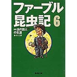ファーブル昆虫記〈6〉伝記 虫の詩人の生涯(集英社文庫) [文庫]