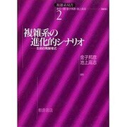 複雑系の進化的シナリオ―生命の発展様式(複雑系双書) [全集叢書]