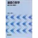 基礎の数学―線形代数と微積分 [単行本]