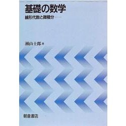 基礎の数学―線形代数と微積分 [単行本]
