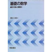 基礎の数学―線形代数と微積分 [単行本]