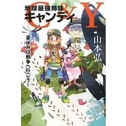 C&Y地球最強姉妹キャンディ―夏休みは戦争へ行こう!(カドカワ銀のさじシリーズ) [単行本]