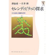 セレンディピティの探求―その活用と重層性思考(角川学芸ブックス) [全集叢書]