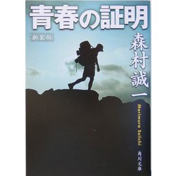 青春の証明 新装版 (角川文庫) [文庫]