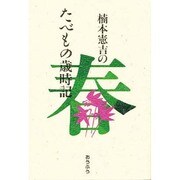 楠本憲吉のたべもの歳時記〈春〉 [単行本]