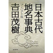 日本古代地名事典 コンパクト版 [単行本]