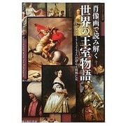 肖像画で読み解く世界の王室物語―ロイヤルファミリー222人が語る王朝興亡史(ビジュアル選書) [単行本]