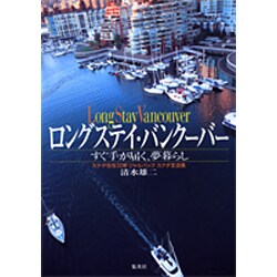 ロングステイ・バンクーバー―すぐ手が届く、夢暮らし [単行本]