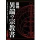 図説 異端の宗教書―禁断の書物が描く異界と魔界のすべて [単行本]