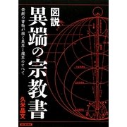 図説 異端の宗教書―禁断の書物が描く異界と魔界のすべて [単行本]
