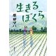 生きるぼくら [単行本]