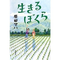 ヨドバシ Com 生きるぼくら 単行本 通販 全品無料配達