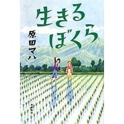 生きるぼくら [単行本]