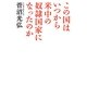 この国はいつから米中の奴隷国家になったのか [単行本]
