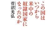 この国はいつから米中の奴隷国家になったのか [単行本]