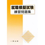 就職模擬試験練習問題集 [単行本]
