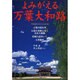 よみがえる万葉大和路（ランダムハウス講談社MOOK） [ムックその他]