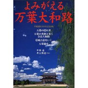 よみがえる万葉大和路（ランダムハウス講談社MOOK） [ムックその他]