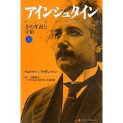 アインシュタイン―その生涯と宇宙〈上〉 [単行本]