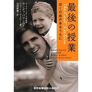 最後の授業―ぼくの命があるうちに(RHブックス・プラス) [文庫]