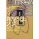 日本生命・東京海上火災―「人生産業」をめざす保険王国の虚実(日本のビッグ・ビジネス〈17〉) [全集叢書]