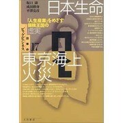 日本生命・東京海上火災―「人生産業」をめざす保険王国の虚実(日本のビッグ・ビジネス〈17〉) [全集叢書]