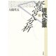 現代企業と経営分析 [単行本]