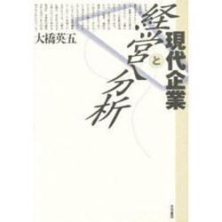 現代企業と経営分析 [単行本]