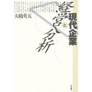 現代企業と経営分析 [単行本]