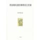 英国電気通信事業成立史論 [単行本]