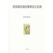 英国電気通信事業成立史論 [単行本]