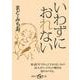 いわずにおれない(集英社be文庫) [文庫]