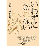 いわずにおれない(集英社be文庫) [文庫]