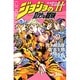 ジョジョの奇妙な冒険〈2〉(ジャンプ・ジェイ・ブックス) [単行本]