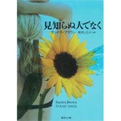 見知らぬ人でなく(集英社文庫) [文庫]