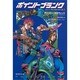 ポイントブランク(集英社文庫) [文庫]