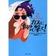カスに向かって撃て!(集英社文庫) [文庫]