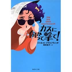 カスに向かって撃て!(集英社文庫) [文庫]