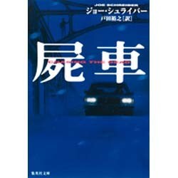 屍車(集英社文庫) [文庫]