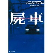 屍車(集英社文庫) [文庫]