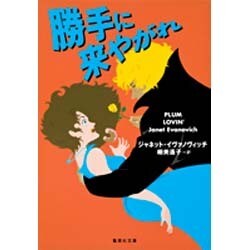勝手に来やがれ(集英社文庫) [文庫]