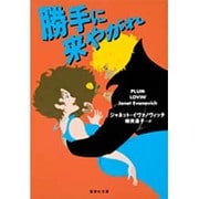 勝手に来やがれ(集英社文庫) [文庫]