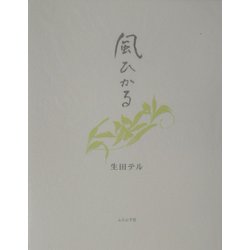 風ひかる [単行本]