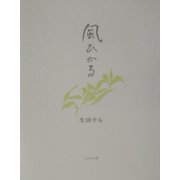 風ひかる [単行本]