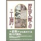 歴史家の工房 [単行本]