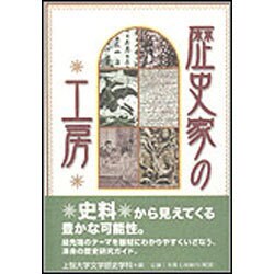 歴史家の工房 [単行本]