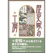 歴史家の工房 [単行本]