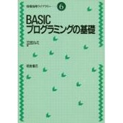 BASICプログラミングの基礎(情報処理ライブラリー〈6〉) [全集叢書]