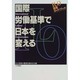 国際労働基準で日本を変える―ILO活用ガイドブック [単行本]