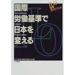 国際労働基準で日本を変える―ILO活用ガイドブック [単行本]